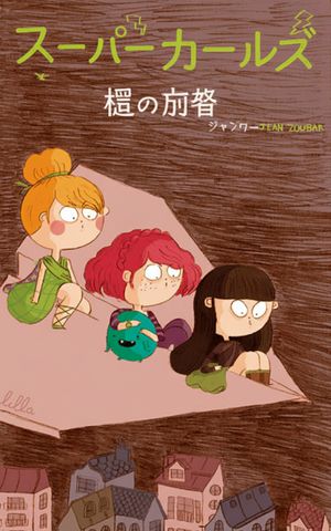 ѡ륺ʤΤŻҽҡ[ Jean Zoubar ]