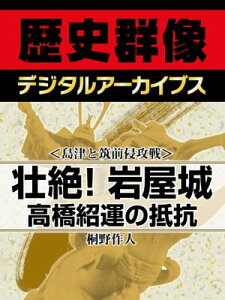 ＜島津と筑前侵攻戦＞壮絶！岩屋城 高橋紹運の抵抗【電子書籍】[ 桐野作人 ]