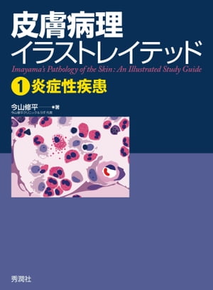 皮膚病理イラストレイテッド 1　炎症性疾患【電子書籍】[ 今山修平 ]