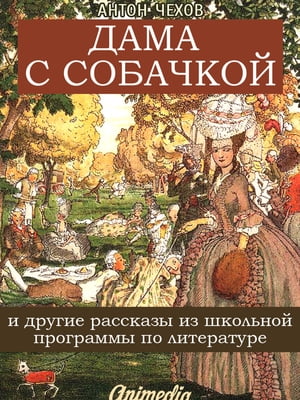 Дама с собачкой и другие рассказы из школьной программы по литературе