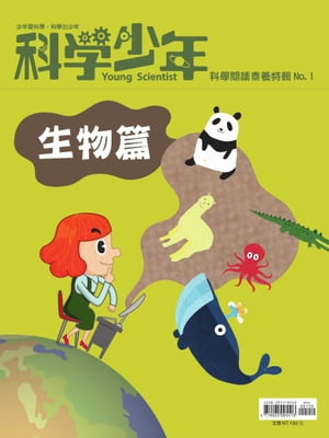 科學少年雜誌【科學?讀素養特輯No.1】(生物篇)【電子書籍】[ 科學人編輯群 ]