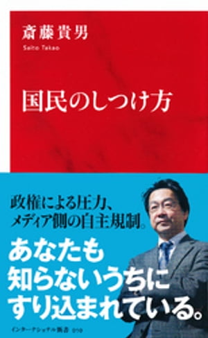 国民のしつけ方（インターナショナル新書）