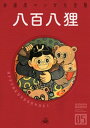 八百八狸【電子書籍】 杉浦茂