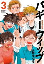 バギーウィップ（3）【電子書籍】 大野すぐる