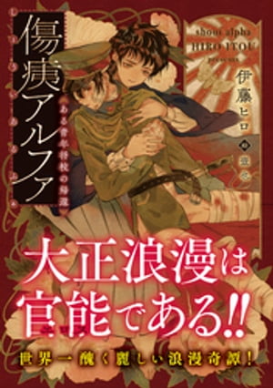 傷痍アルファ　～ある青年将校の帰還～【電子書籍】[ 伊藤ヒロ ]