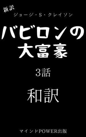 新訳・バビロンの大富豪　3話