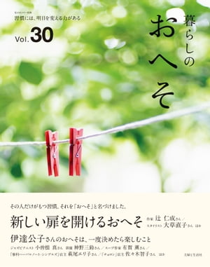 暮らしのおへそ Vol.30