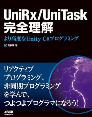 UniRx/UniTask完全理解　より高度なUnity C#プログラミング