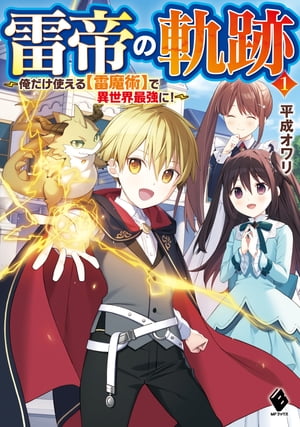 雷帝の軌跡　〜俺だけ使える【雷魔術】で異世界最強に！〜 １