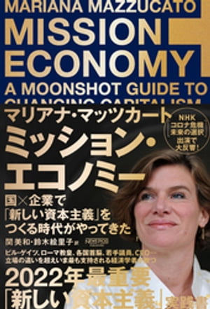 ミッション エコノミー 国×企業で「新しい資本主義」をつくる時代がやってきた【電子書籍】 マリアナ マッツカート