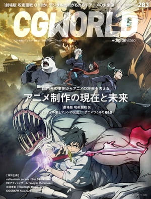 CGWORLD 2022年3月号 vol.283 (特集：アニメ制作の現在と未来）