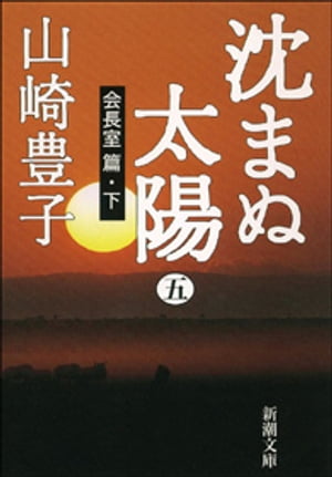 沈まぬ太陽（五）ー会長室篇・下ー（新潮文庫）