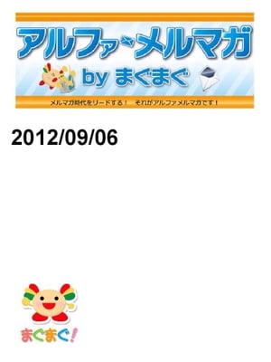 アルファメルマガ　by　まぐまぐ！2012/09/06号