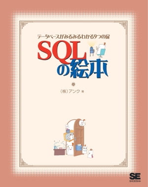 SQLの絵本 データベースがみるみるわかる9つの扉