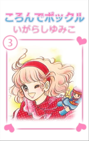 ころんでポックル 3【電子書籍】[ いがらしゆみこ ]