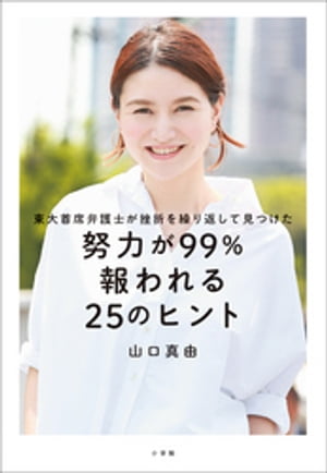 東大首席弁護士が挫折を繰り返して見つけた「努力が99％報われる25のヒント」