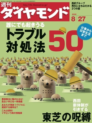 週刊ダイヤモンド 05年8月27日号