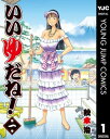 いいゆだね！ 1【電子書籍】[ 秋本治 ]