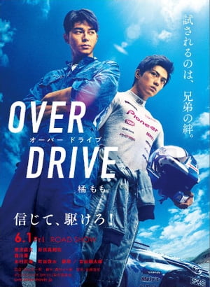 ＯＶＥＲ　ＤＲＩＶＥ