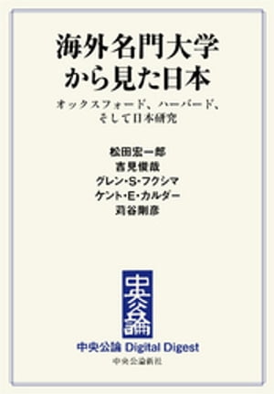 海外名門大学から見た日本　オックスフォード、ハーバード、そして日本研究