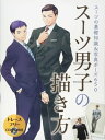 スーツ男子の描き方 スーツの基礎知識&写真ポーズ650【電子書籍】