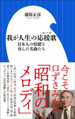 我が人生の応援歌　〜日本人の情緒を育んだ名曲たち〜（小学館新書）