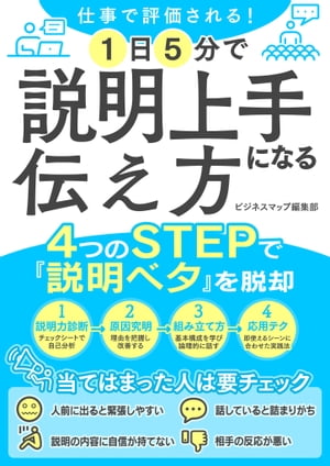 仕事で評価される！1日5分で説明上手になる伝え方【電子書籍】[ ビジネスマップ編集部 ]