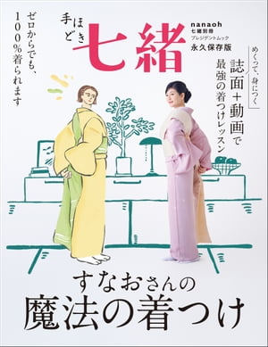 手ほどき七緒　すなおさんの魔法の着つけ