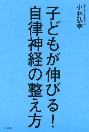 子どもが伸びる！ 自律神経の整え方（きずな出版）