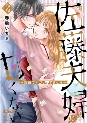 佐藤夫婦は甘くない～新婚ですが、シてません～ 2巻【電子版限定特典付き】