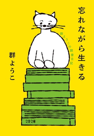 忘れながら生きる　群ようこの読書日記