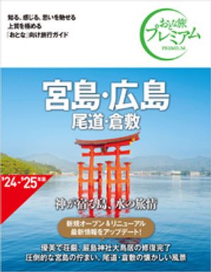 おとな旅プレミアム 宮島・広島 尾道・倉敷 第4版