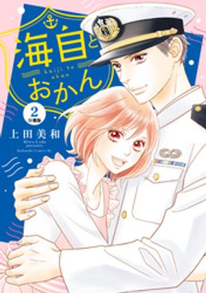 【期間限定　無料お試し版】海自とおかん　分冊版（２）