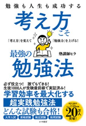 勉強も人生も成功する 考え方こそ最強の勉強法【電子書籍】[ 塾講師ヒラ ]のサムネイル