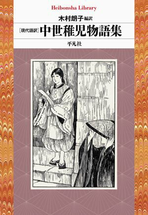 現代語訳 中世稚児物語集【電子書籍】[ 木村朗子 ]