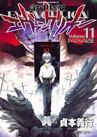 新世紀エヴァンゲリオン(11)【電子書籍】[ 貞本　義行 ]