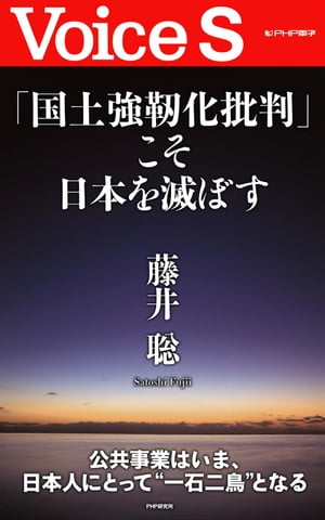 「国土強靭化批判」こそ日本を滅ぼす 【Voice S】【電子書籍】[ 藤井聡 ]