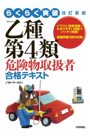 らくらく突破　改訂新版　乙種第4類危険物取扱者　合格テキスト