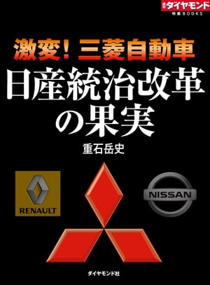 激変！三菱自動車　日産統治改革の果実