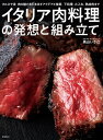 イタリア肉料理の発想と組み立て カルネヤ流　肉の魅力を引き出すアイデアと技術。下処理、火入れ、熟成肉まで