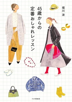 45歳からの定番おしゃれレッスン【電子書籍】[ 堀川波 ]
