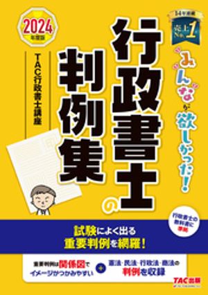 2024年度版 みんなが欲しかった！ 行政書士の判例集【電子書籍】[ TAC行政書士講座 ]