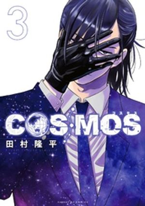 COSMOS（3）【電子書籍】[ 田村隆平 ]のサムネイル