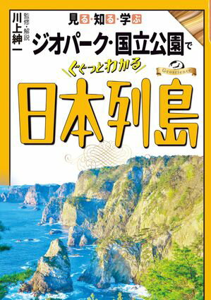 見る・知る・学ぶ　ジオパーク・国立公園でぐぐっとわかる日本列島【電子書籍】のサムネイル