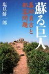 蘇る巨人 喜田貞吉と部落問題【電子書籍】[ 塩見鮮一郎 ]