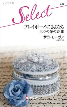 プレイボーイにさよなら三つの愛の詩 3【電子書籍】[ サラ・モーガン ]