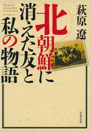 北朝鮮に消えた友と私の物語 【電子書籍】[ 萩原 遼 ]