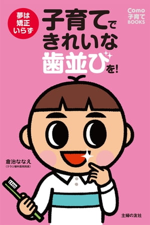 子育てできれいな歯並びを！【電子書籍】[ 倉治 ななえ ]