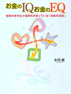 お金のIQ お金のEQ ー 世界の幸せな小金持ちが知っているお金の法則