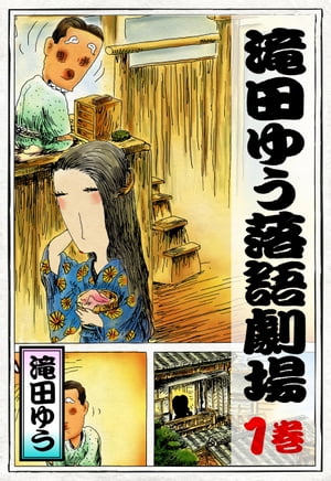 滝田ゆう落語劇場　1巻【電子書籍】[ 滝田ゆう ]